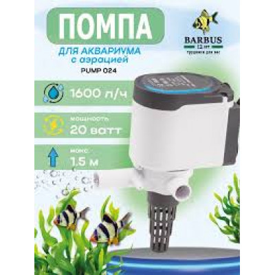 Помпа barbus pump 024 20 ватт 1600 л/ч